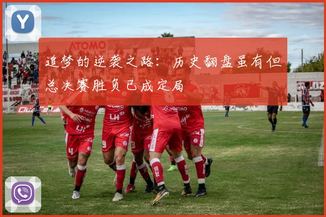追梦的逆袭之路：历史翻盘虽有但总决赛胜负已成定局
