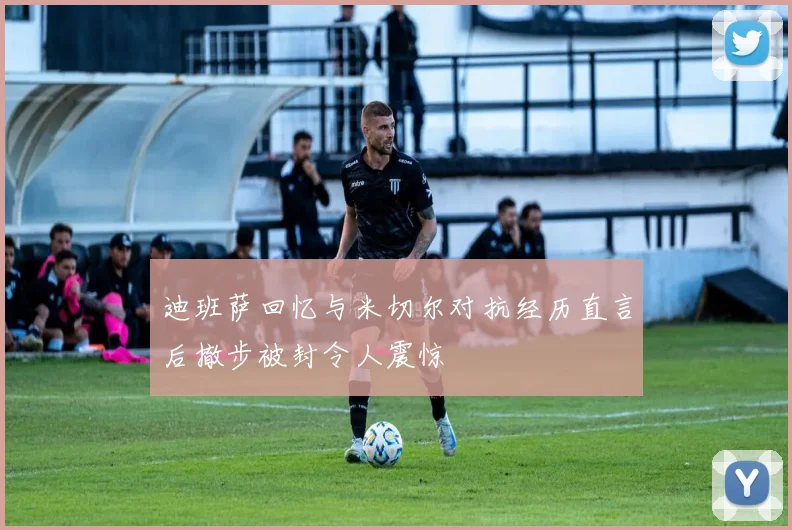 迪班萨回忆与米切尔对抗经历直言后撤步被封令人震惊