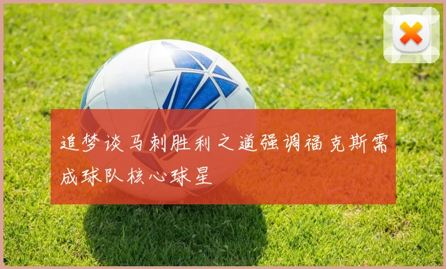 追梦谈马刺胜利之道强调福克斯需成球队核心球星
