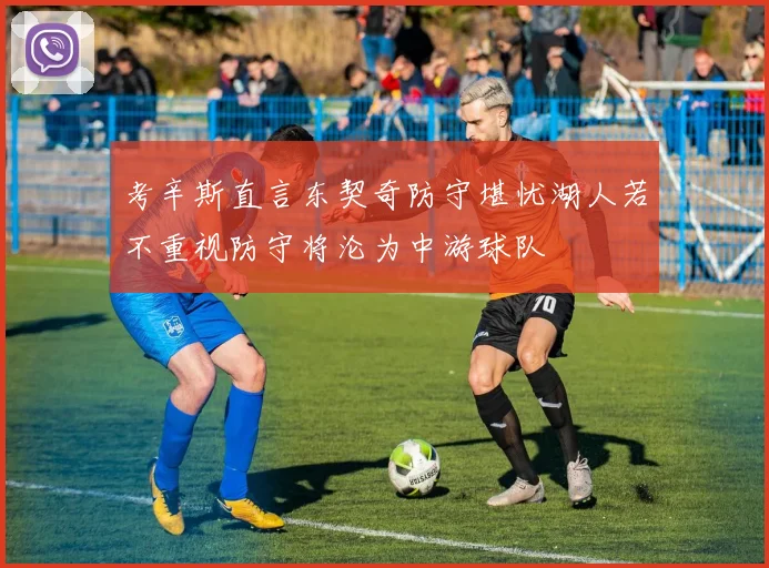 考辛斯直言东契奇防守堪忧湖人若不重视防守将沦为中游球队
