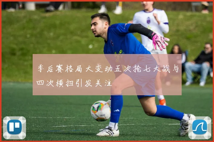 季后赛格局大变动五次抢七大战与四次横扫引发关注