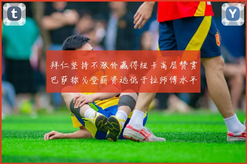 拜仁坚持不涨价赢得纽卡高层赞赏巴萨称戈登薪资远低于拉师傅水平
