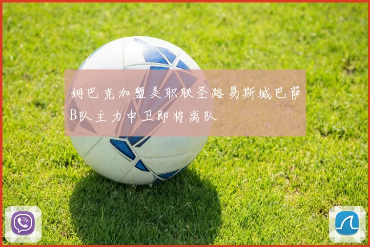 姆巴克加盟美职联圣路易斯城巴萨B队主力中卫即将离队