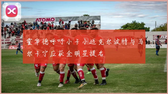 霍华德呼吁小卡小迈克尔波特与马尔卡宁应获全明星提名