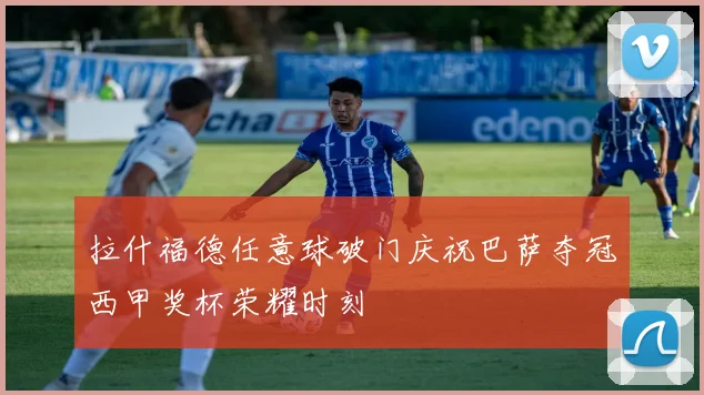 拉什福德任意球破门庆祝巴萨夺冠西甲奖杯荣耀时刻