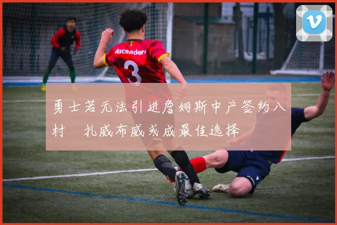 勇士若无法引进詹姆斯中产签约八村塁扎威布威或成最佳选择