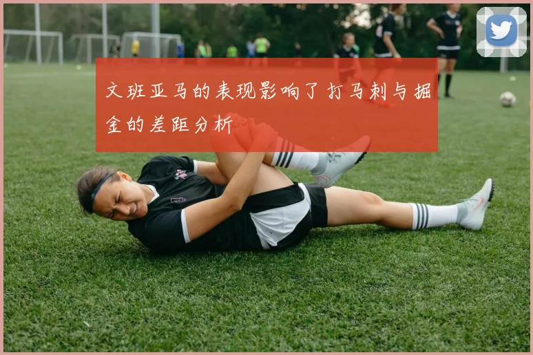 文班亚马的表现影响了打马刺与掘金的差距分析