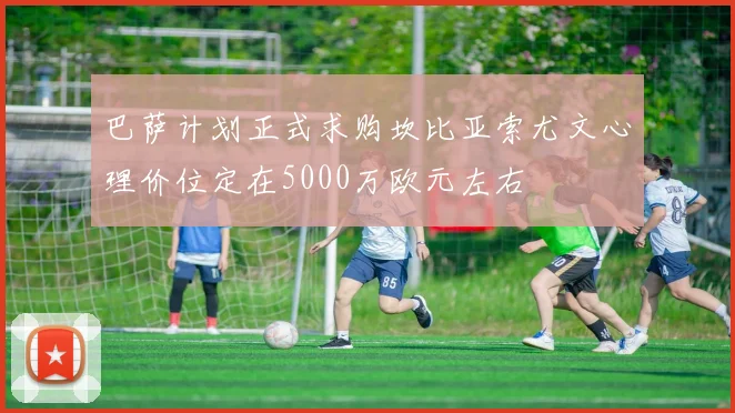 巴萨计划正式求购坎比亚索尤文心理价位定在5000万欧元左右