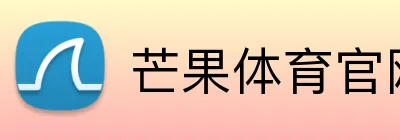 芒果体育官网登录 Logo